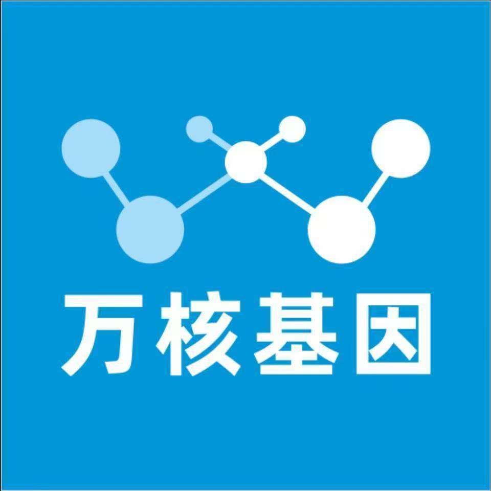 重庆秀山万核基因检测咨询中心