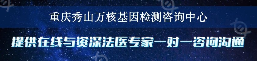 重庆秀山万核基因检测咨询中心